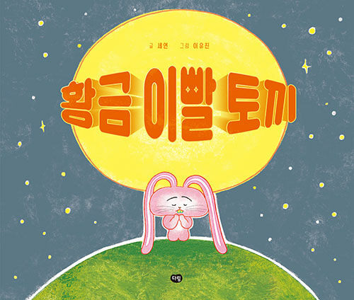 황금토끼 이미지