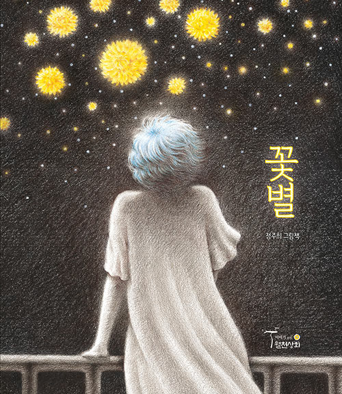 꽃별 이미지