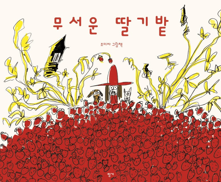 딸기밭 이미지