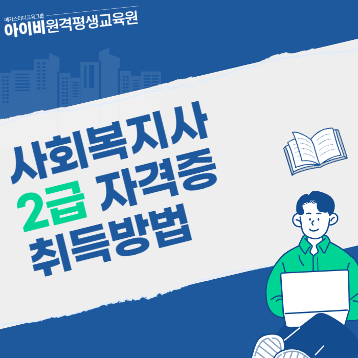 사회복지사 2급 자격증 취득방법