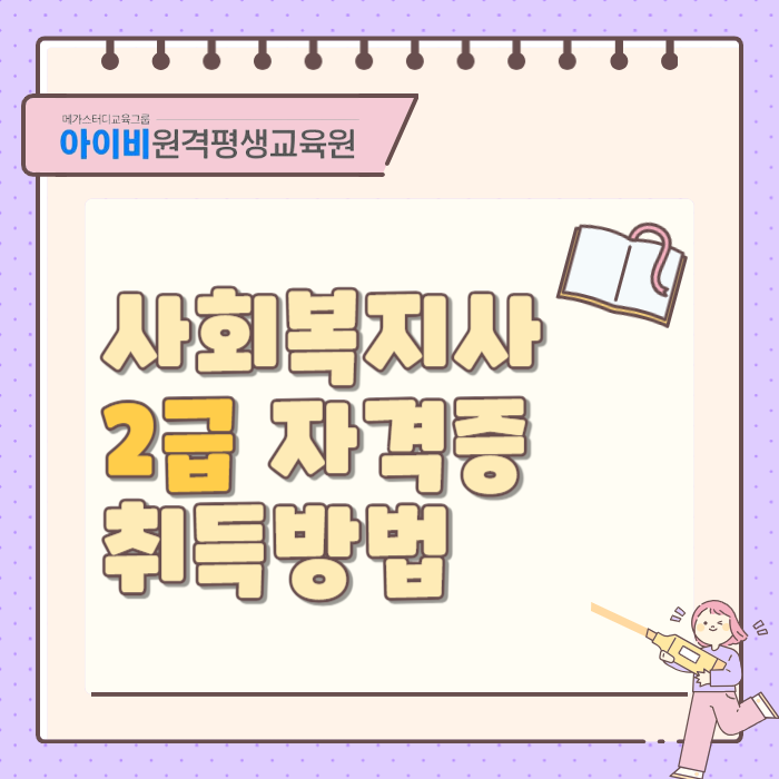 사회복지사 2급 자격증 취득방법