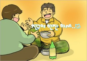 술친구 이미지
