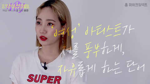 예은"여성들이 자신의 야망을 큰 소리로 외치길 바란다" | 인스티즈
