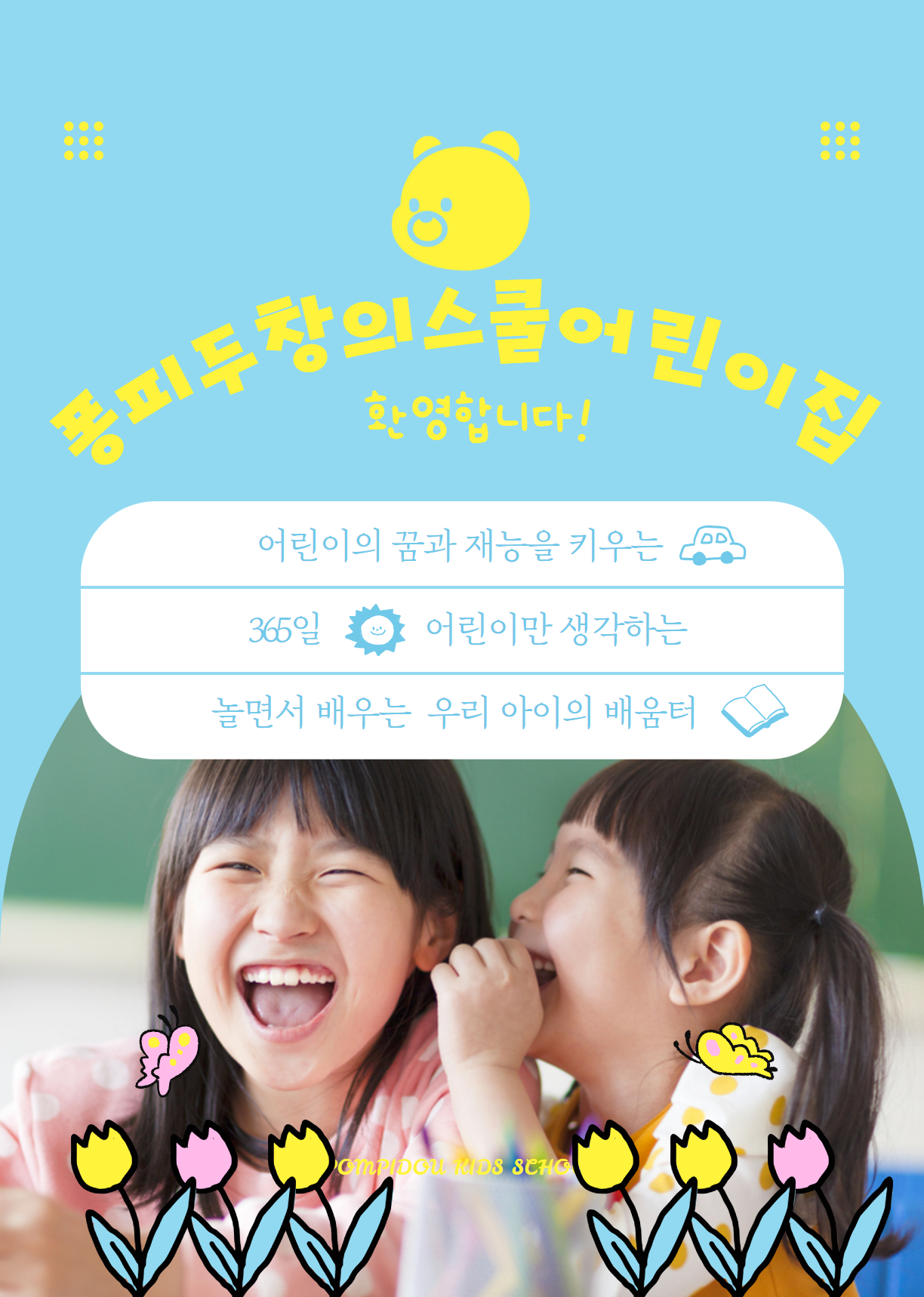 퐁피두창의스쿨어린이집 이미지