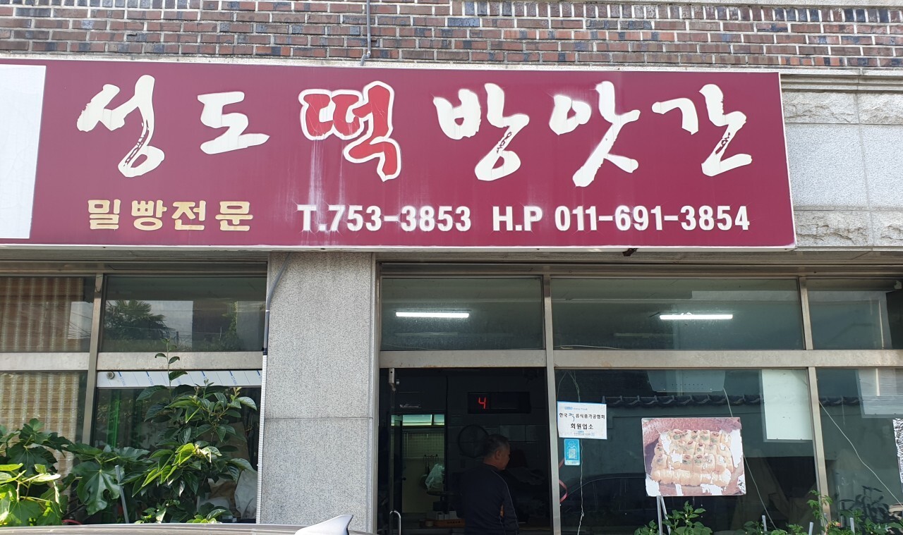 성도떡방앗간 이미지