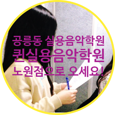 퀸실용음악학원 이미지