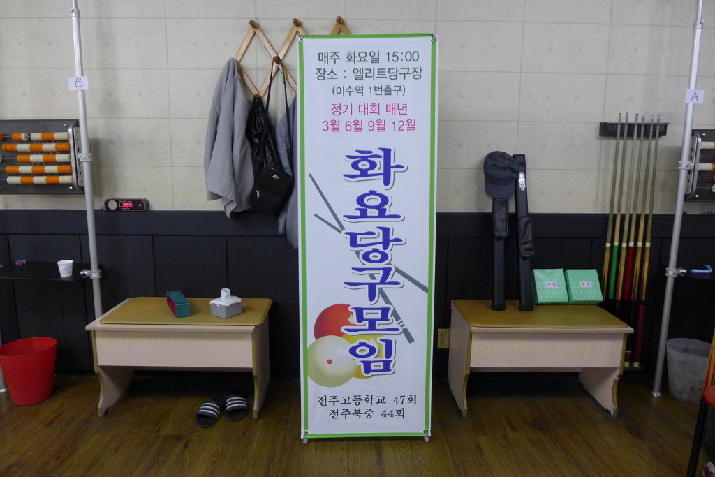 엘리트당구장 이미지