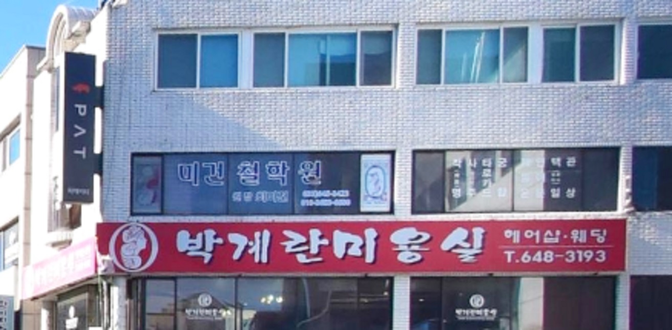 최미용실 이미지