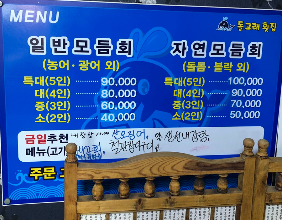 돌고래횟집 이미지