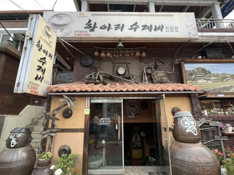항아리수제비 이미지