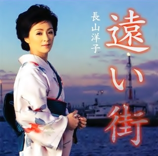 遠い街 歌 長山洋子夫 長山洋子 밀파소 演歌