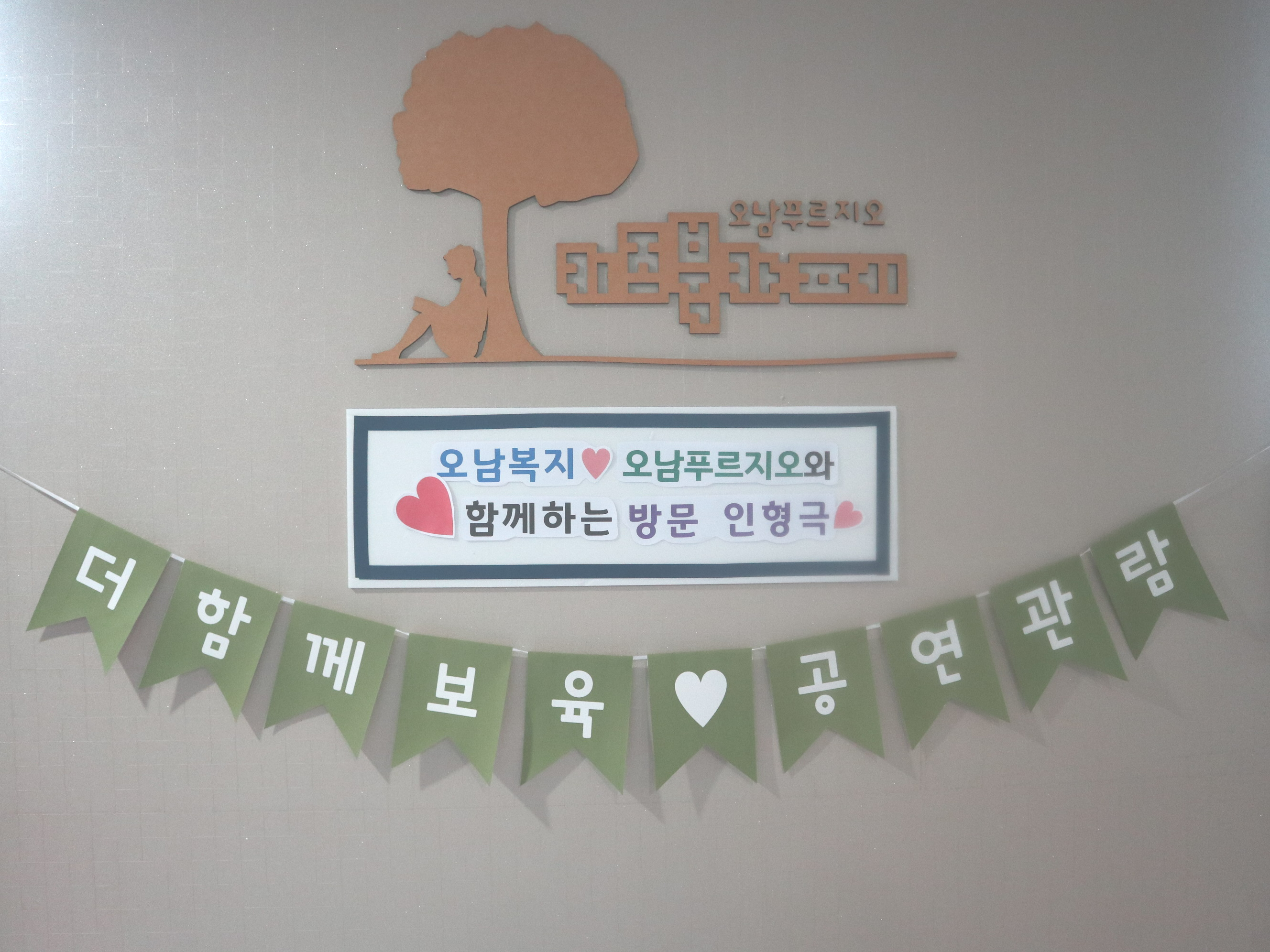 오남복지어린이집 이미지