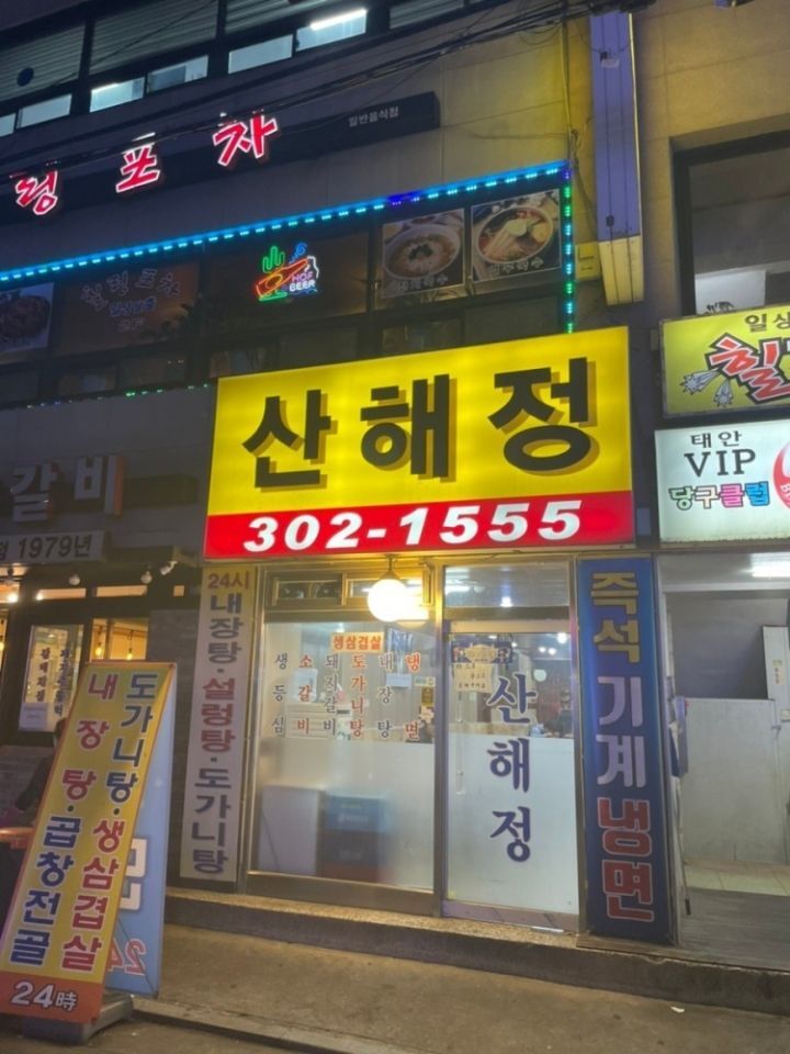 산해정 이미지