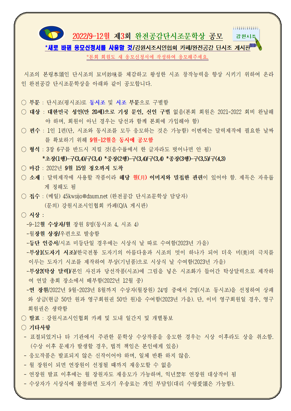제3회 완전공감/단시조공모(9월~12월)/9.15일 정오마감 - -게시판/완전공감단시조 - 강원시조시인협회*Cafe 제3회 완전공감/단시조공모(9월... 