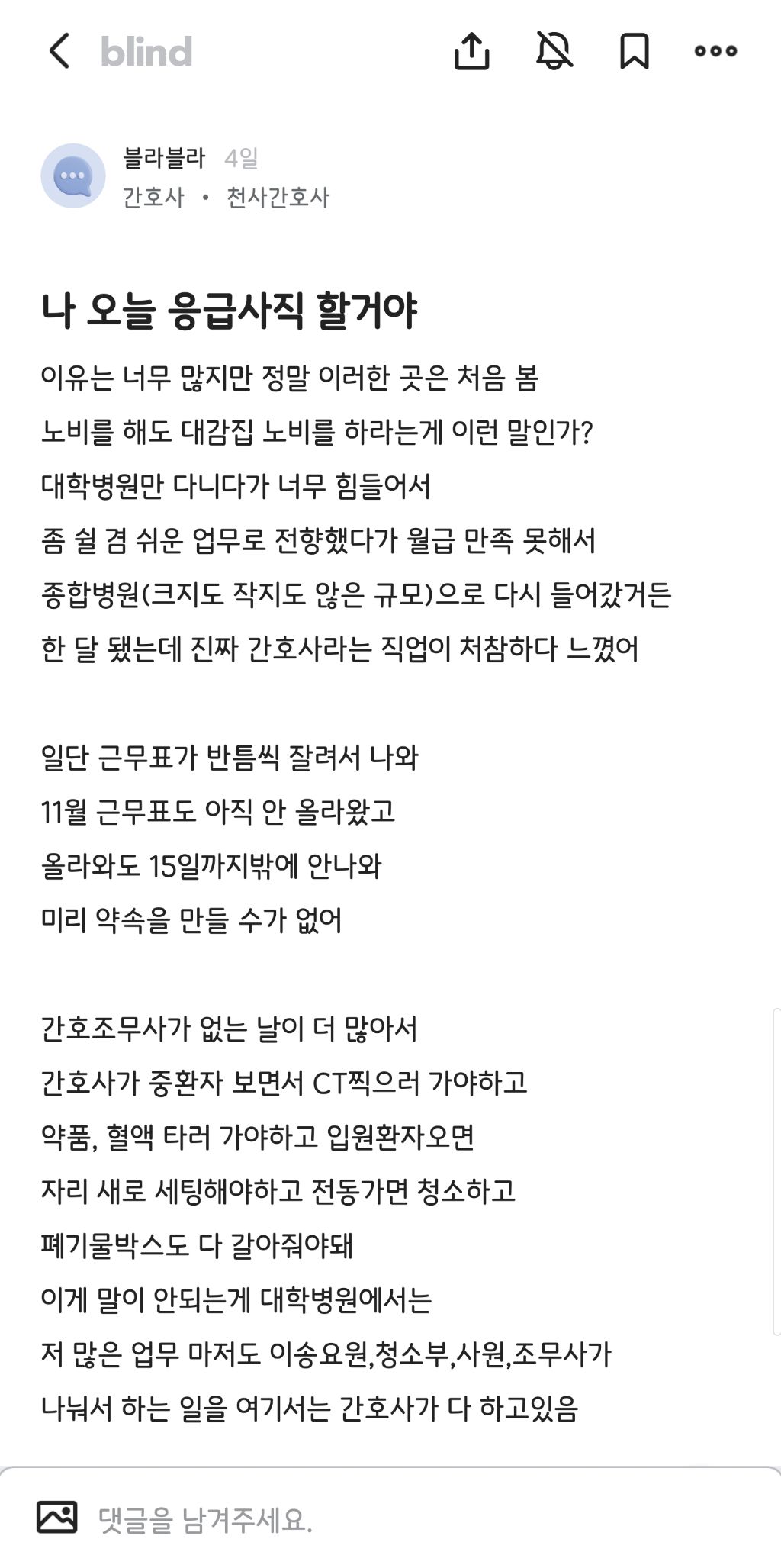 나 오늘 응급사직 할거야 (블라인드 간호사 글) | 인스티즈