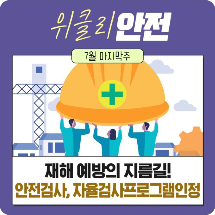 주간 안전하는사람들의이야기 - 안전보건자료 - 건설안전기술사/산업안전지도사를위한 안전하는사람들의이야기 주간 안전하는사람들의이야기