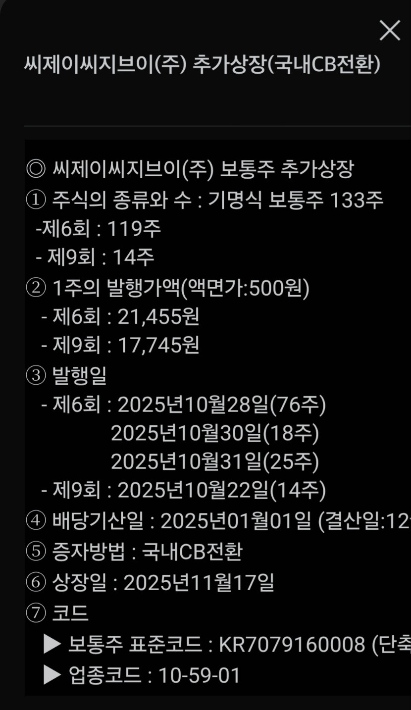공시속보] CJ CGV, 보통주 추가상장→국내CB 전환으로 주식수 증가 - ◇ 주식채권 종합정보방 - 대동 도시 사회 경제 포럼