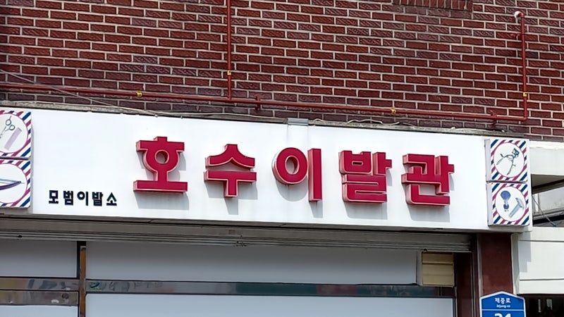 제일이발관 이미지
