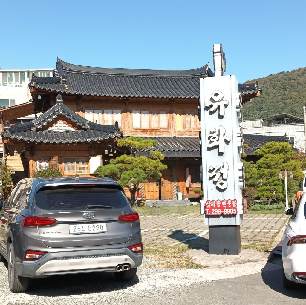 유화정 이미지