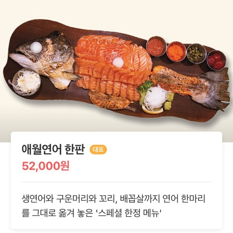 애월연어 이미지