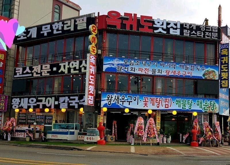 오이도옥귀도횟집 이미지