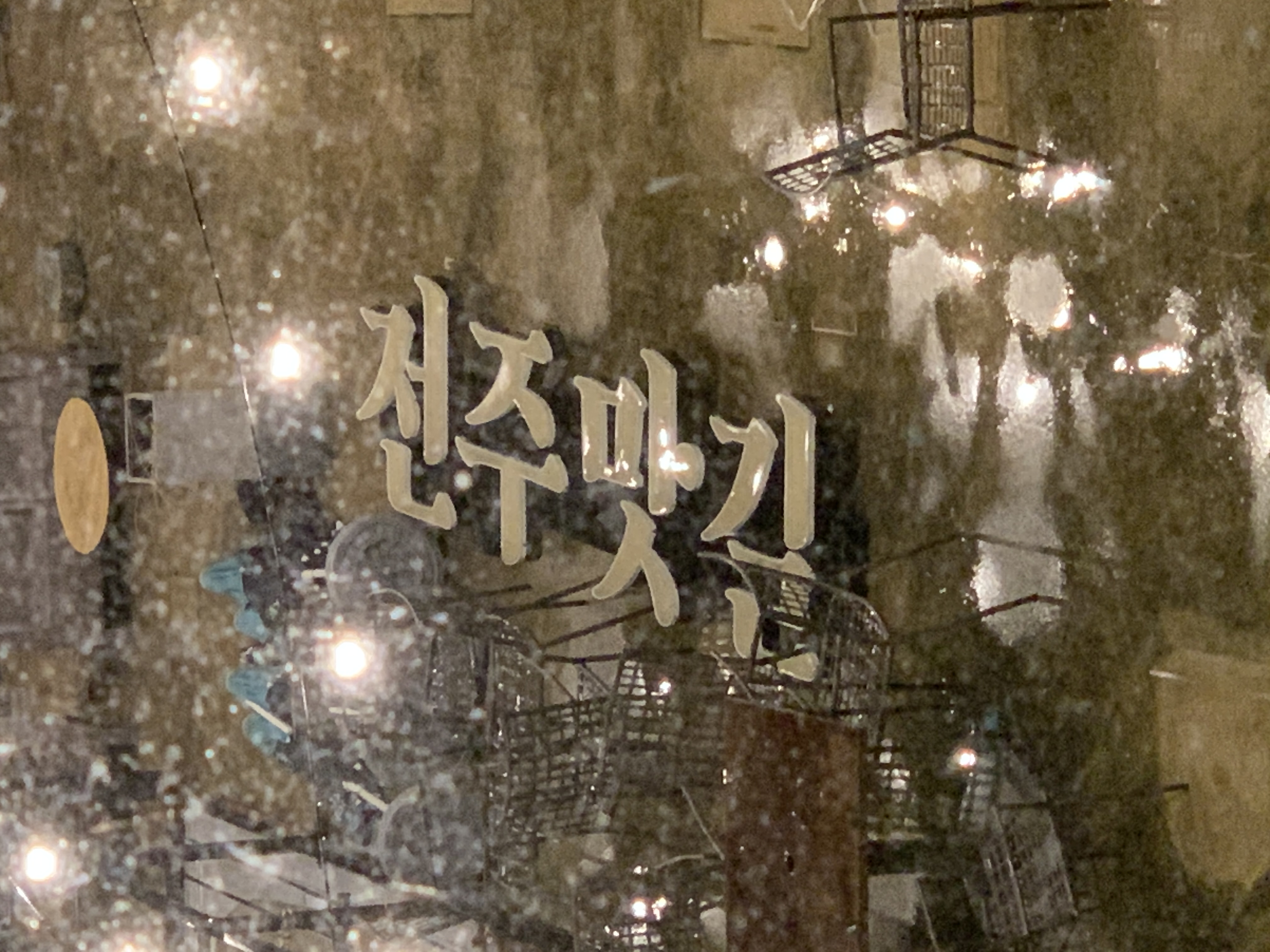 태일의전주 이미지