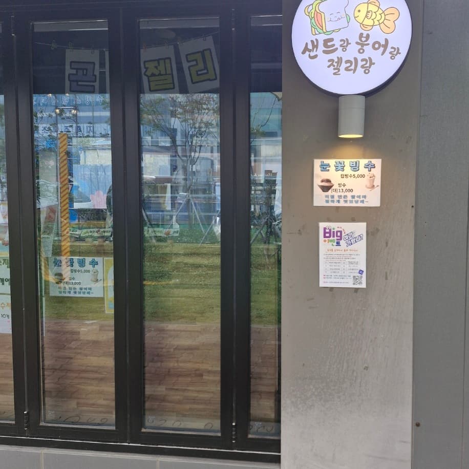 샌드랑붕어랑젤리랑 이미지