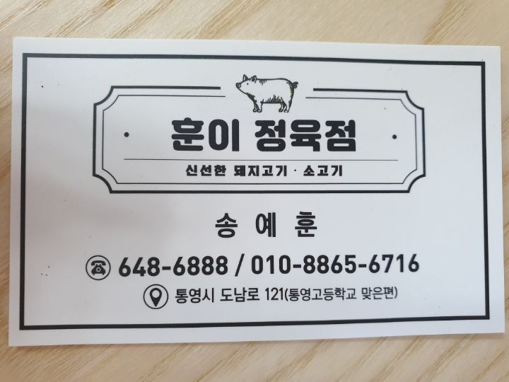 훈이정육점 이미지