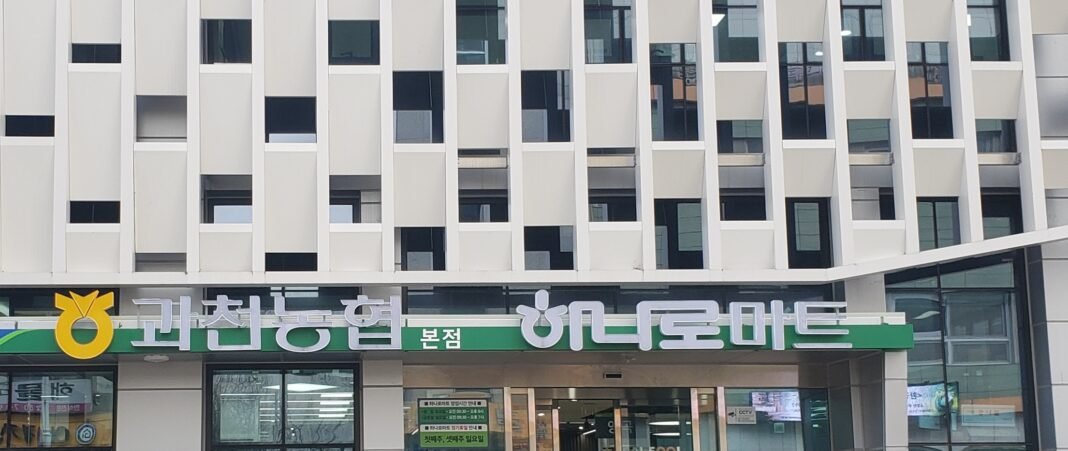 과천농협하나로마트 이미지