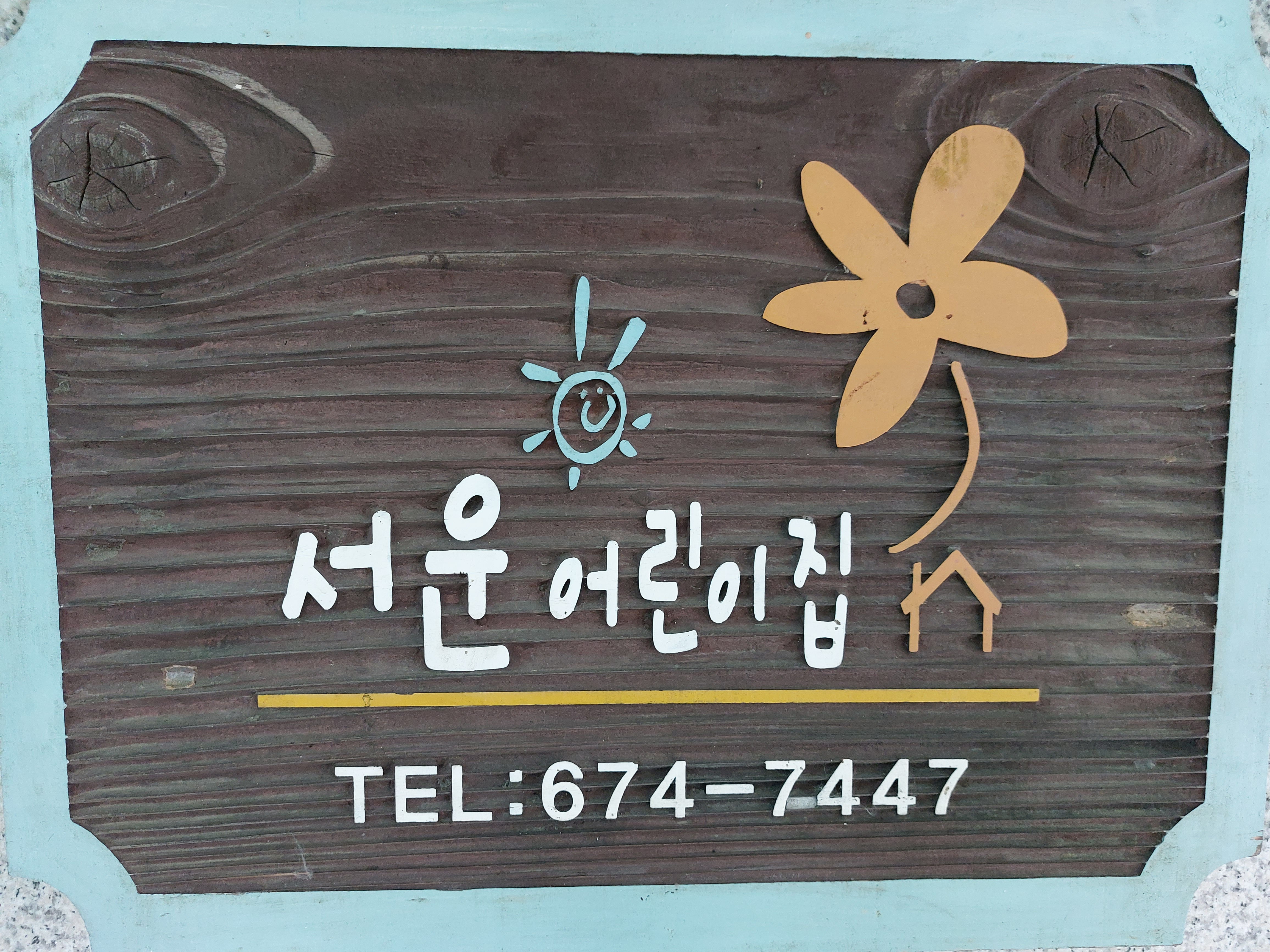 서운어린이집 이미지