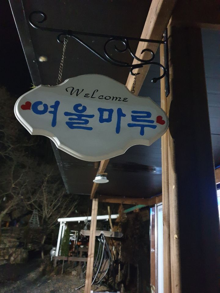 솔향원 이미지