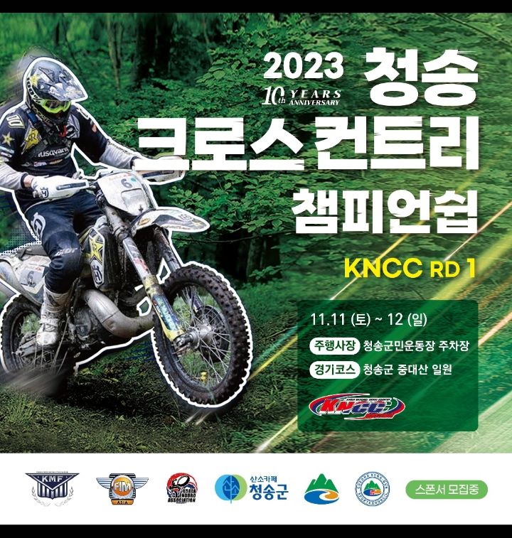 2023 청송 KNCC RD1 청송대회 날짜 공지 - 공지사항 - 한국엔듀로연합회