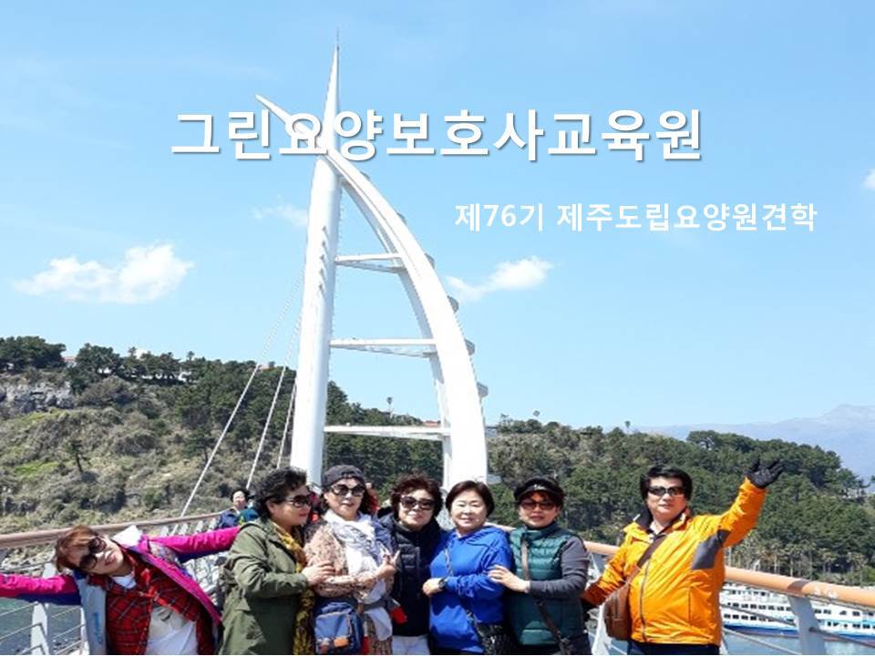그린요양보호사교육원 이미지