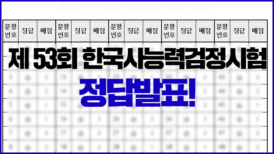 53íšŒ í•œêµ­ì‚¬ëŠ¥ë ¥ê²€ì •ì‹œí—˜ ë‹µ ê³µê°œ ì´ë²ˆ 53íšŒ í•œëŠ¥ê²€ ë‚œì´ë„ëŠ