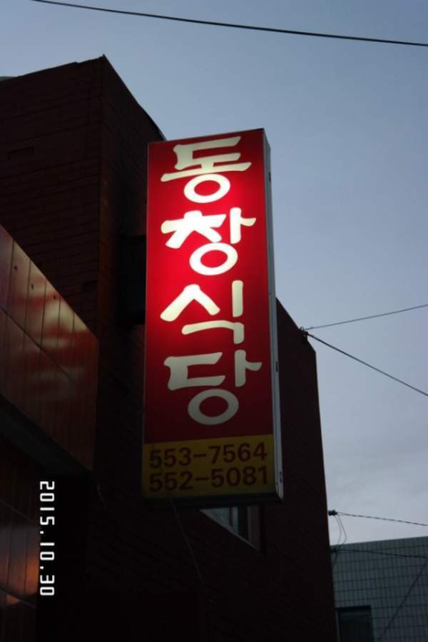 동창식당 이미지