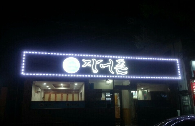 장어촌 이미지
