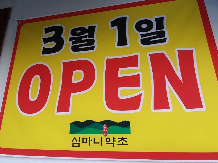 심마니백숙 이미지