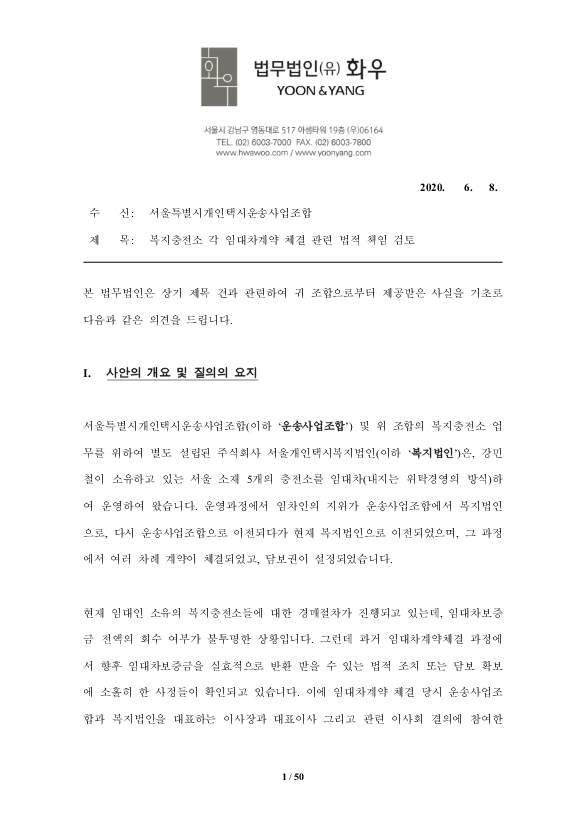 충전소관련 법무법인 화우의 답변 - 서울개인택시조합 관련 - 택시유병익과함께 충전소관련 법무법인 화우의 답변