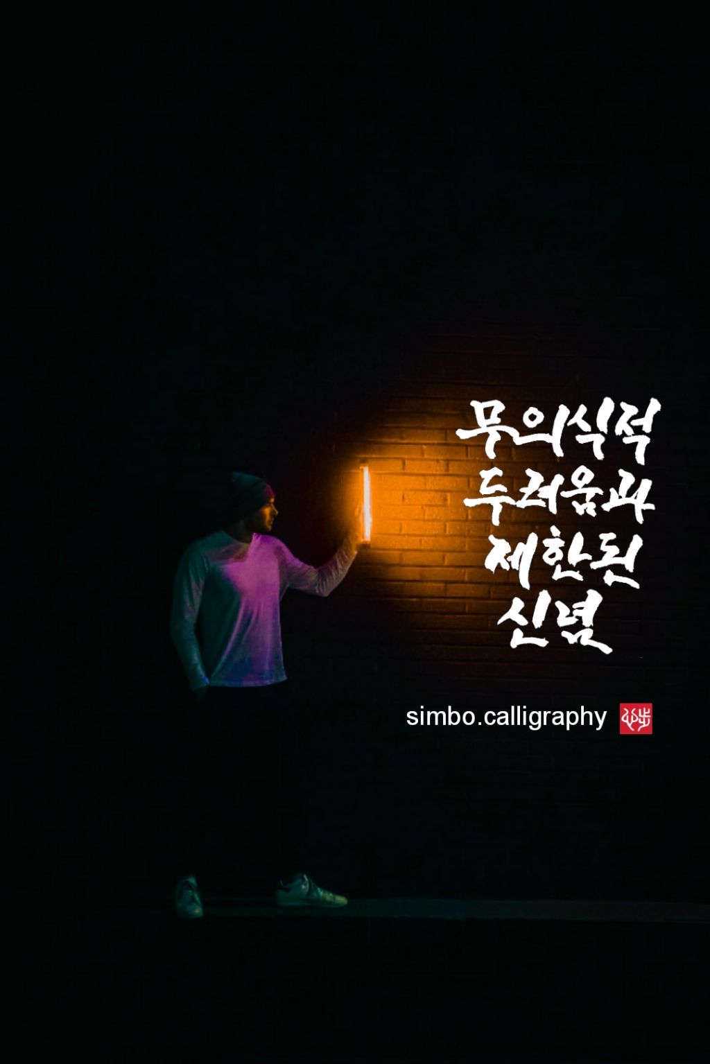 신념 이미지