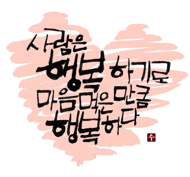 그대 있어 행복합니다 - 🔶️공유 글🔰나눔 - 💜산야와 한울타리💜 그대 있어 행복합니다