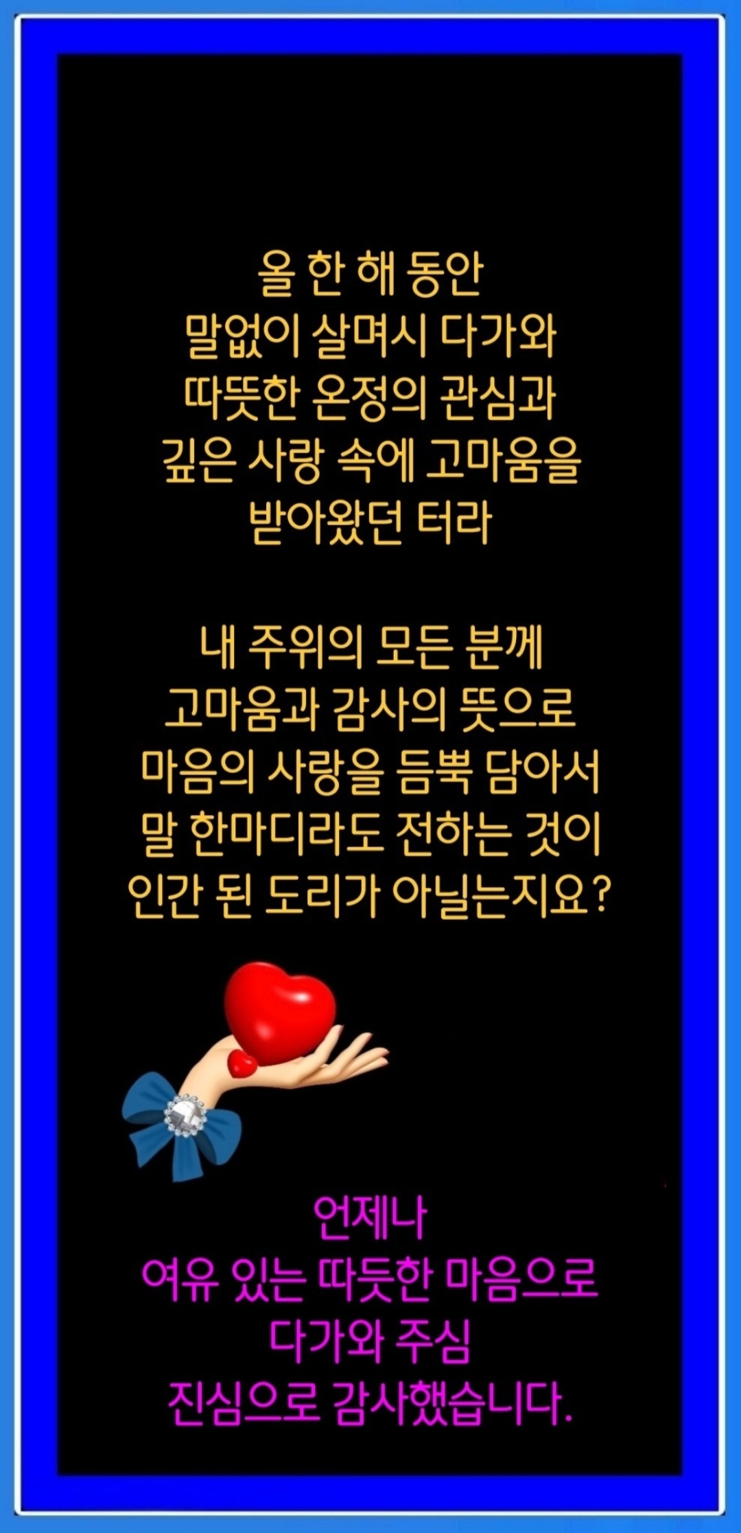 12월의 연가/올해의 마지막 남은 한 달도 행복한 삶으로 가득하세요 - 🔶️공유 글🔰나눔 - 💜산야와 한울타리💜 12월의 연가/올해의 마지막... 