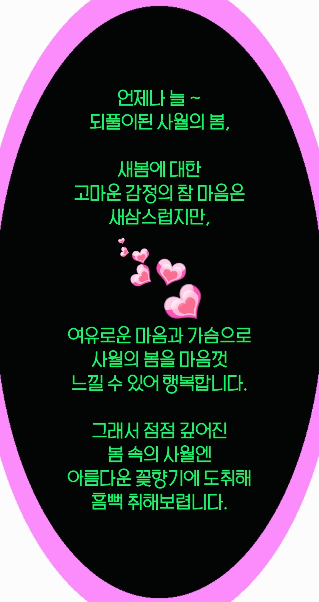 4월의 안부/사월의 봄(박서연)/봄 편지(이해인) - 🔶️공유 글🔰나눔 - 💜산야와 한울타리💜 4월의 안부/사월의 봄(박서연)/봄 편지(이해인)