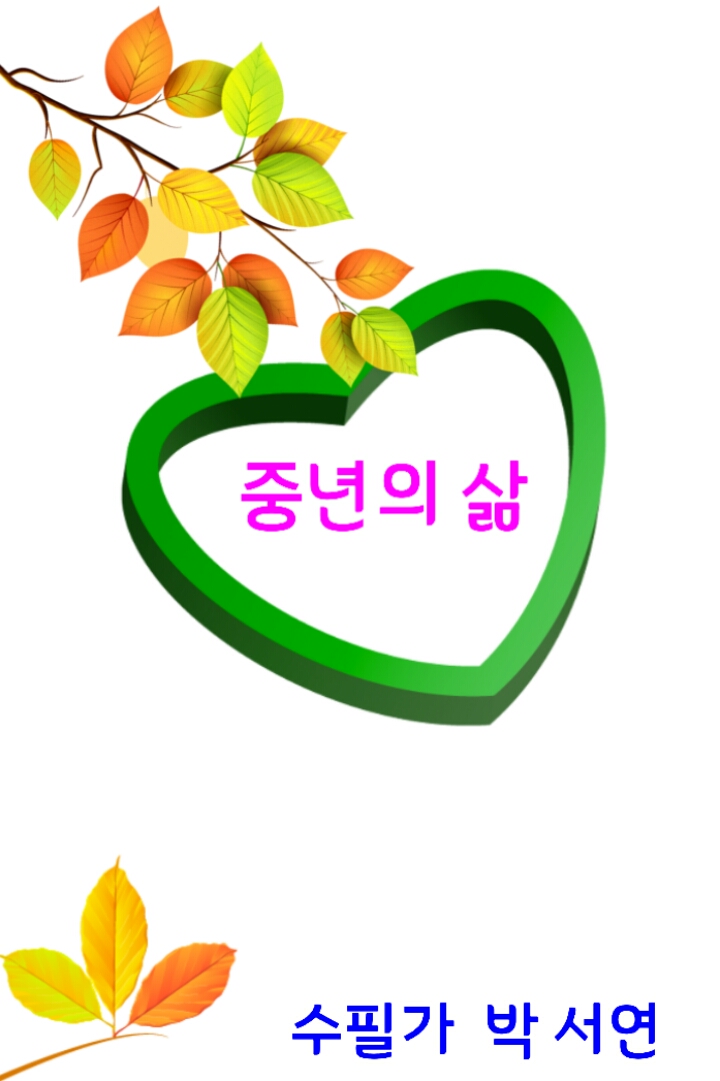 중년의 삶 / 부부 새 - 🔶️공유 글🔰나눔 - 💜산야와 한울타리💜 중년의 삶 / 부부 새