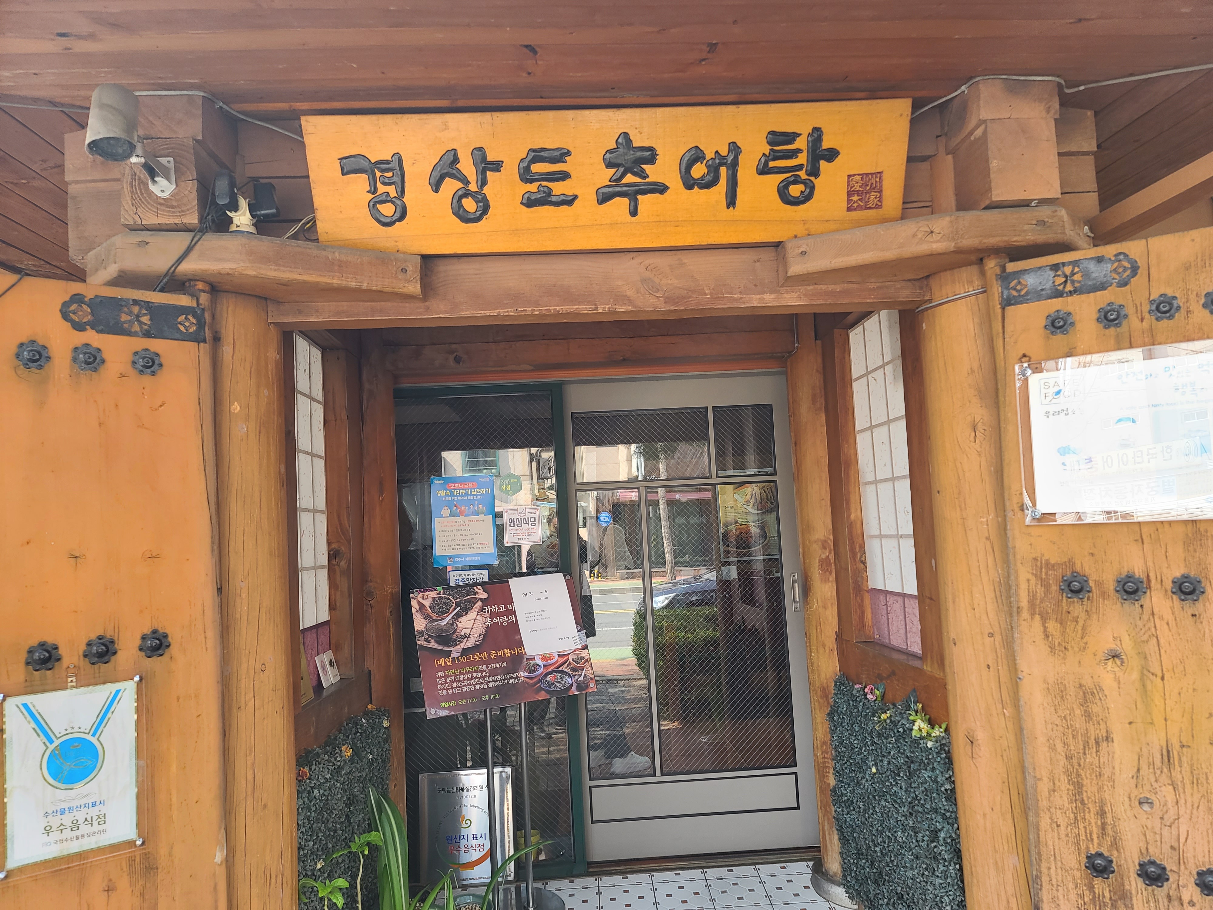 경주추어탕 이미지