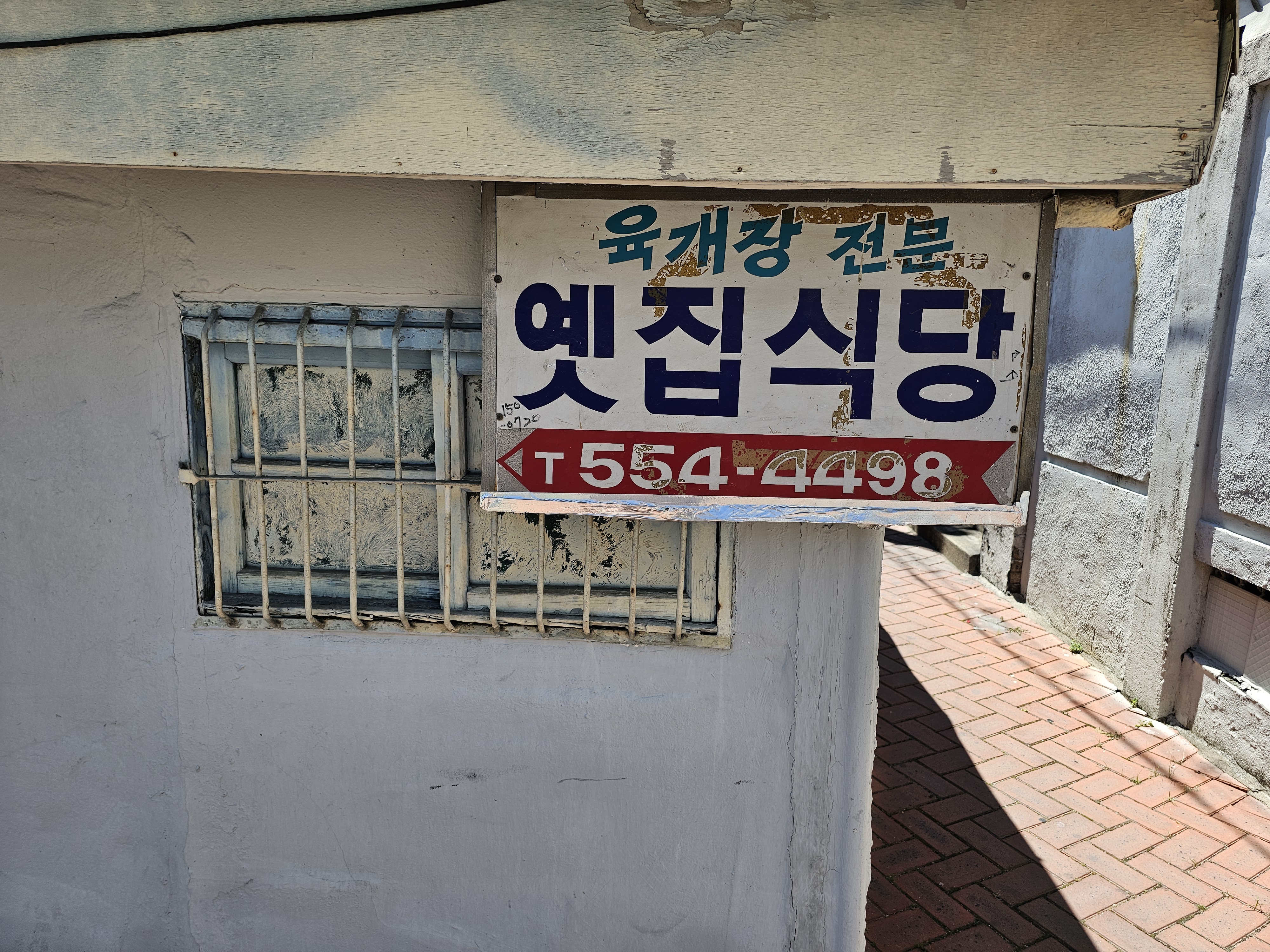 옛집식당 이미지