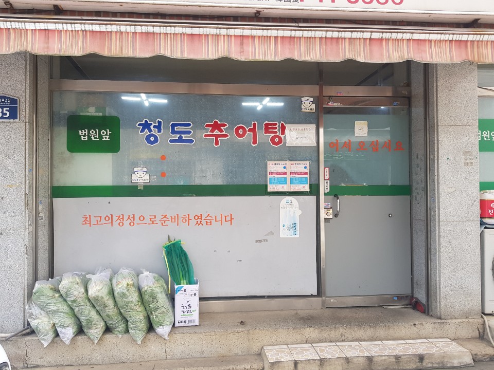 청도추어탕 이미지