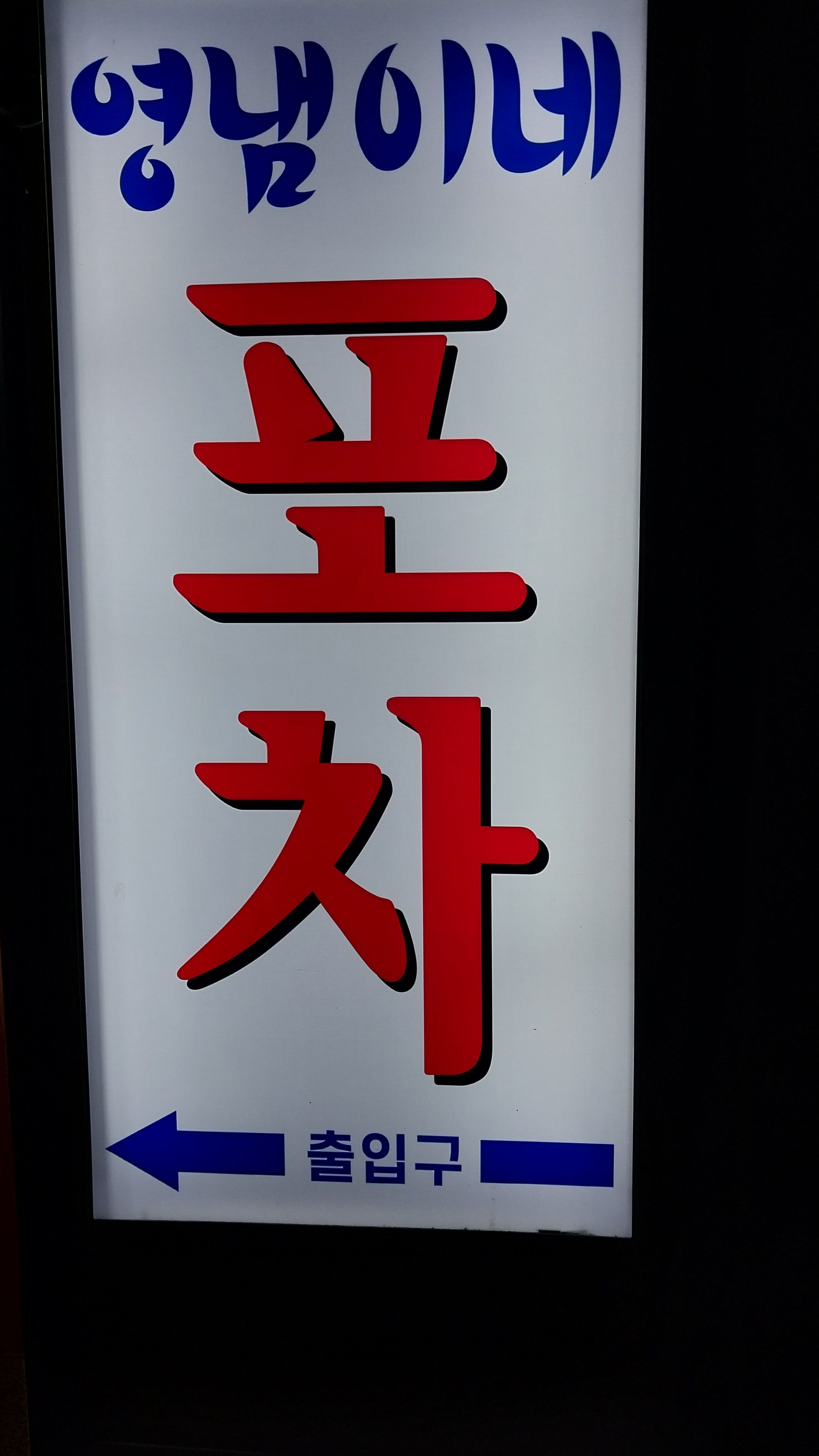 영냄이네포차 이미지