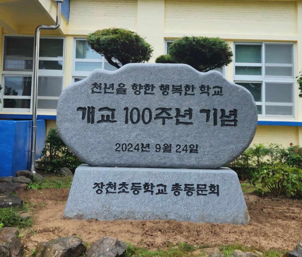 장천초등학교 이미지