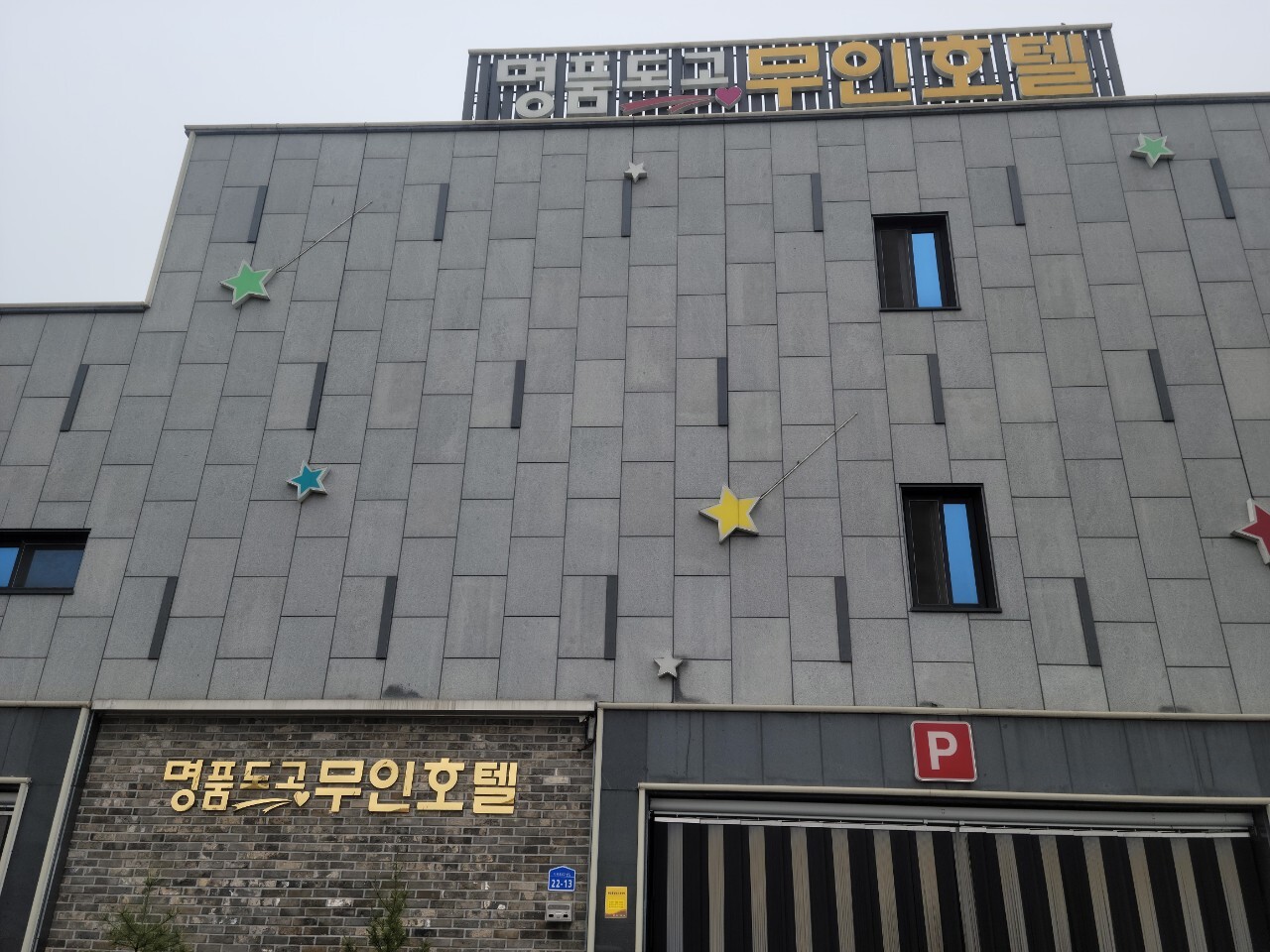 파라다이스무인텔 이미지