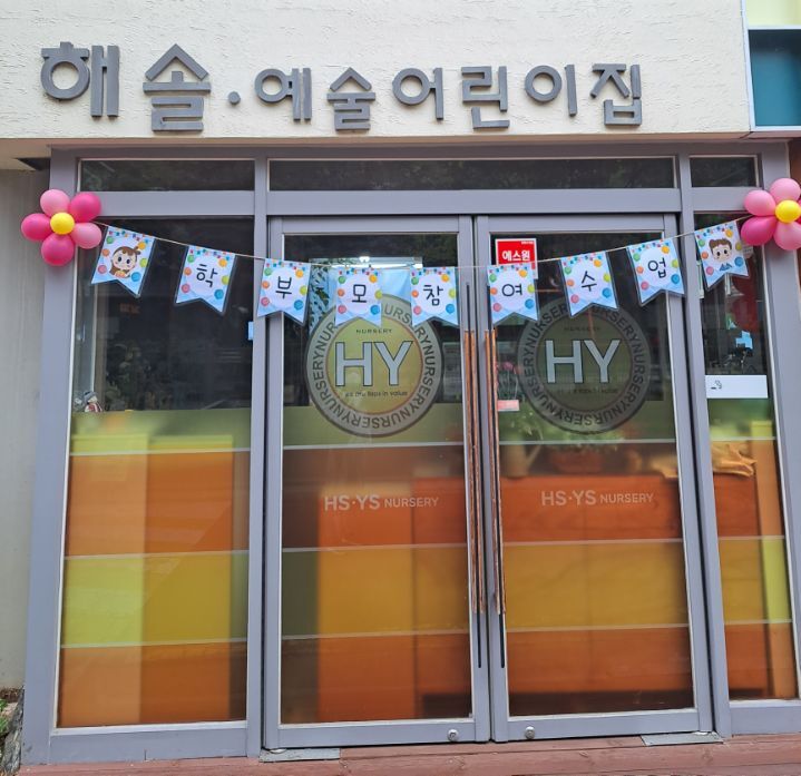 해솔 예술 어린이집 이미지
